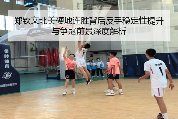 郑钦文北美硬地连胜背后反手稳定性提升与争冠前景深度解析